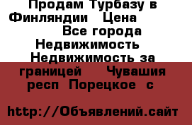 Продам Турбазу в Финляндии › Цена ­ 395 000 - Все города Недвижимость » Недвижимость за границей   . Чувашия респ.,Порецкое. с.